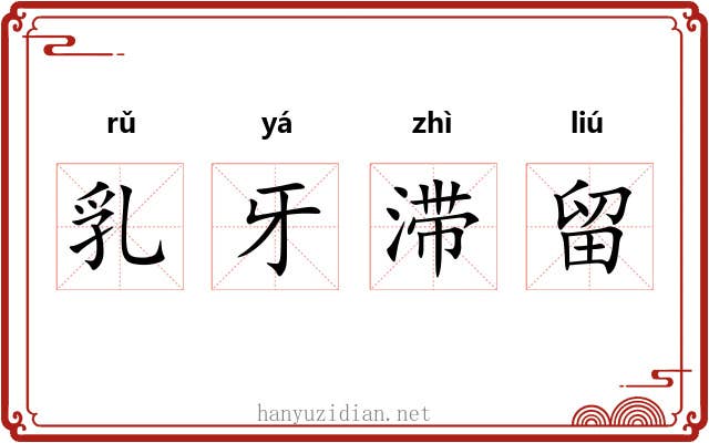 乳牙滞留