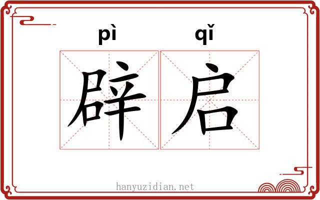 辟启 辟启