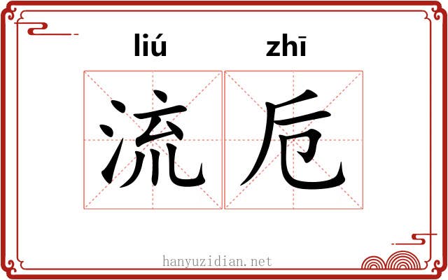流卮 流卮
