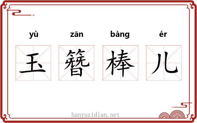 玉簪棒儿