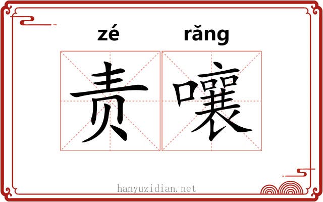 责嚷