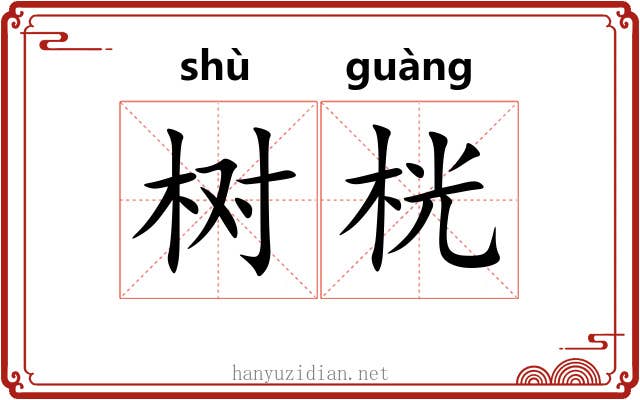 树桄