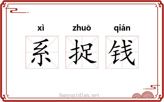 系捉钱