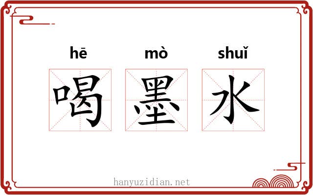 喝墨水 喝墨水