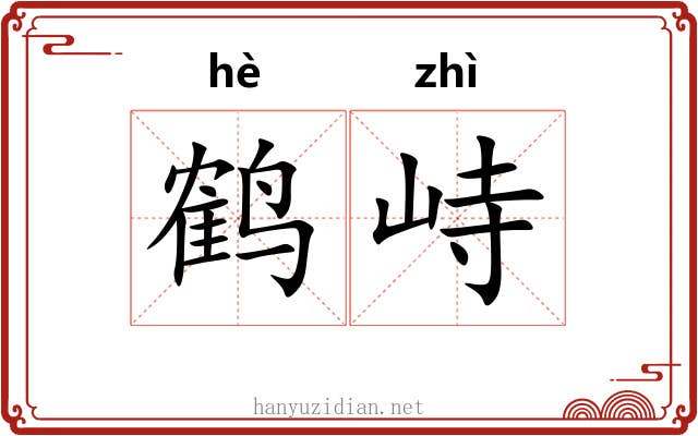 鹤峙