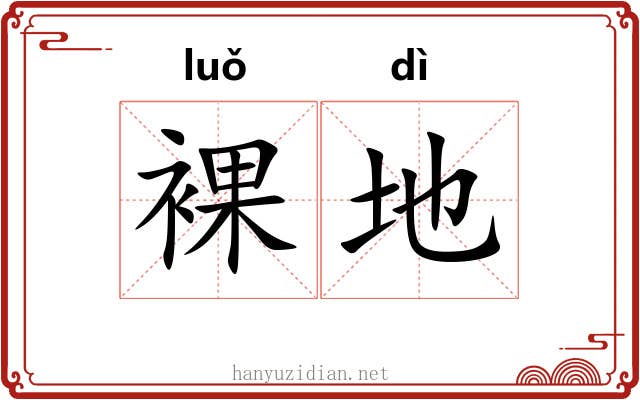 裸地