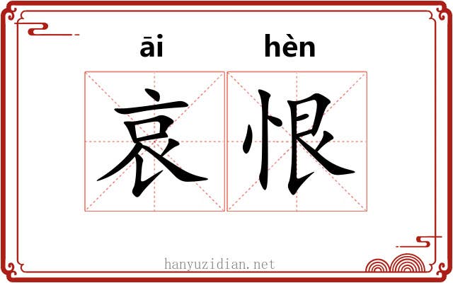 哀恨