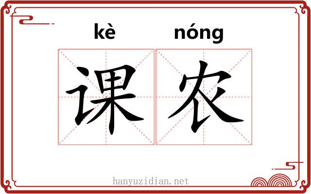 课农