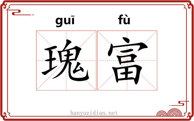 瑰富