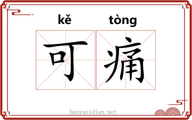 可痛 可痛