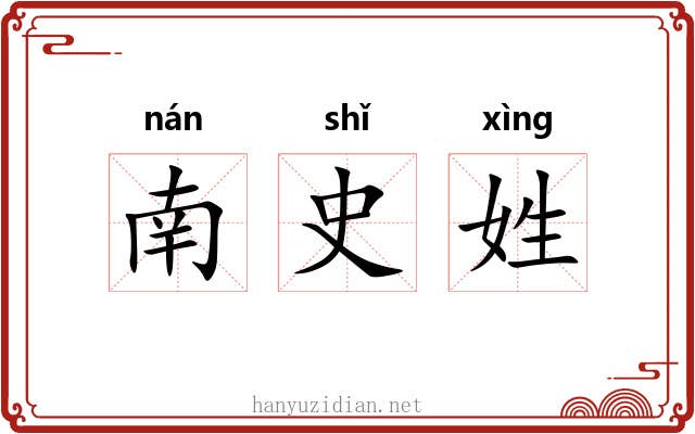 南史姓 南史姓