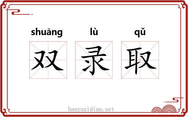 双录取 双录取