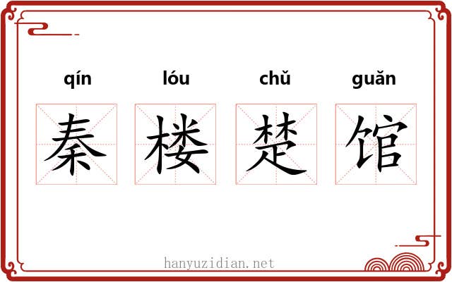 秦楼楚馆 秦楼楚馆