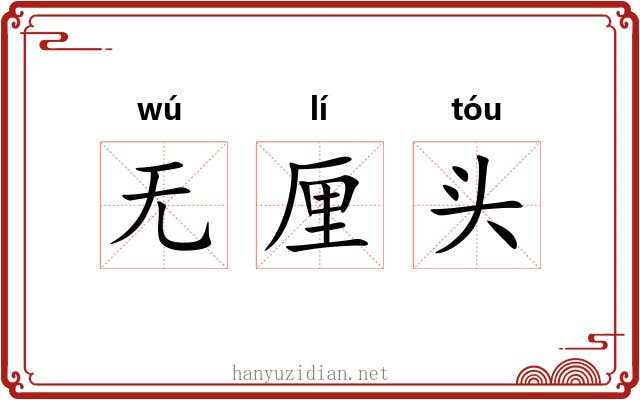 无厘头