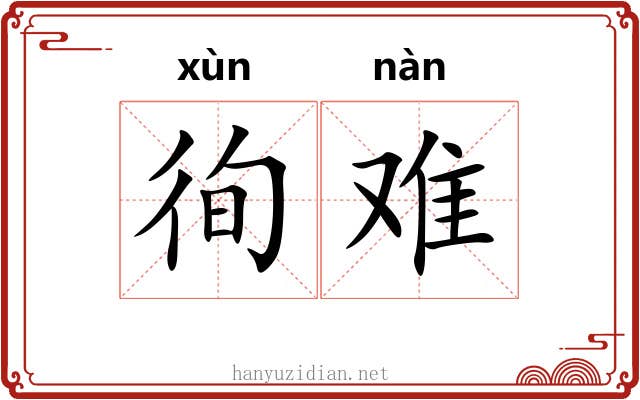 徇难 徇难