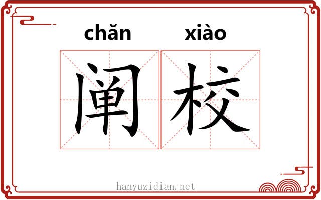 阐校