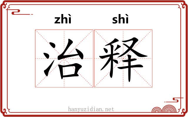 治释 治释