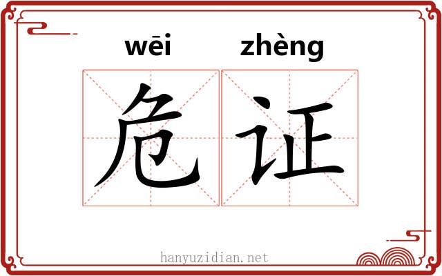 危证