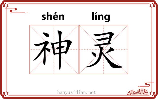 神灵 神灵