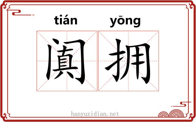 阗拥