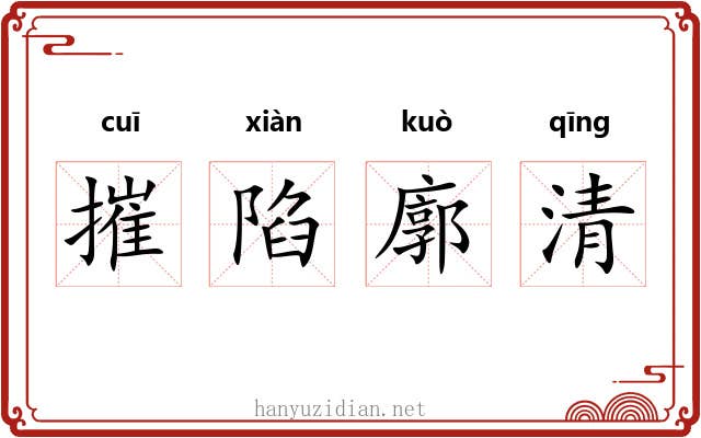 摧陷廓清 摧陷廓清