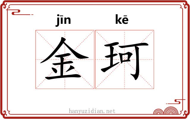 金珂 金珂