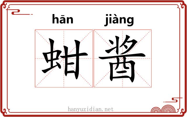 蚶酱