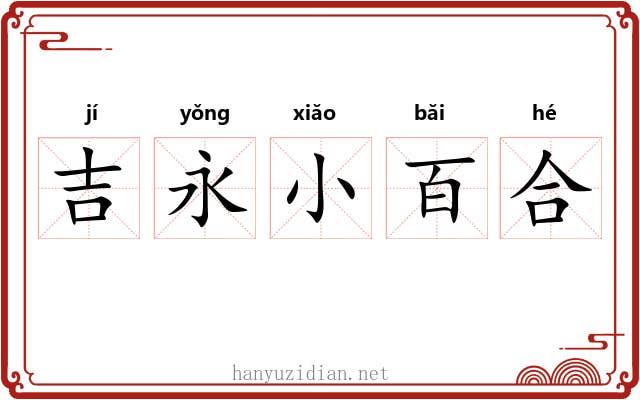 吉永小百合