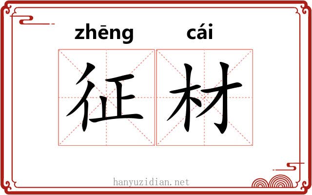 征材 征材