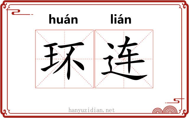 环连 环连