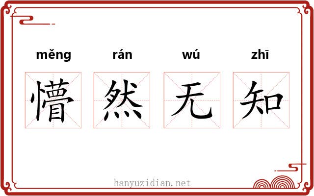 懵然无知 懵然无知