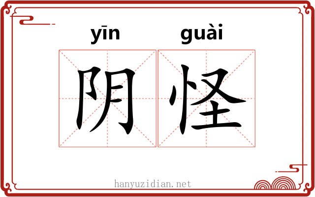 阴怪 阴怪