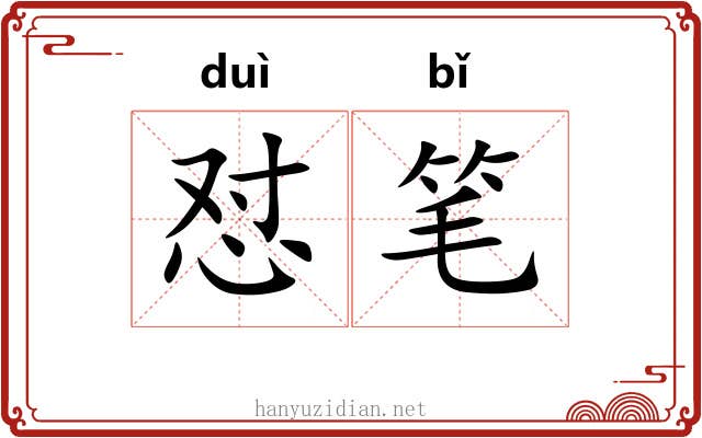 怼笔