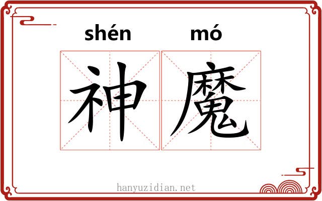 神魔