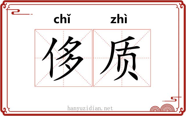 侈质