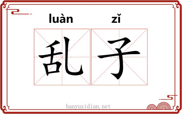 乱子 乱子