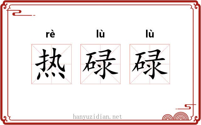 热碌碌 热碌碌