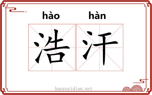 浩汗 浩汗
