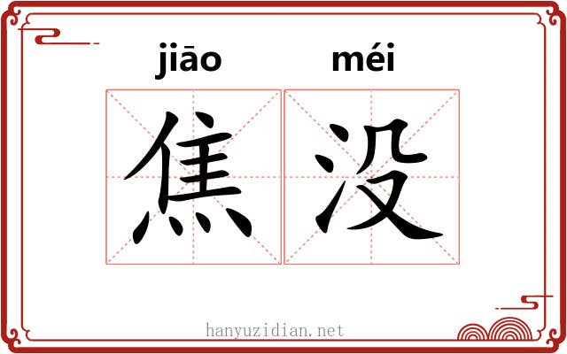 焦没 焦没