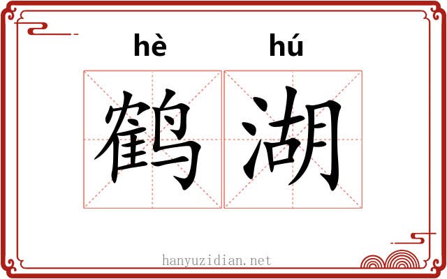 鹤湖