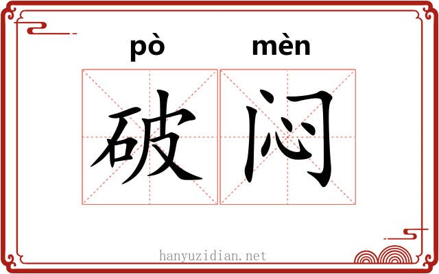 破闷