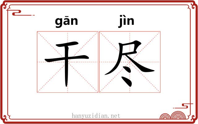 干尽 干尽