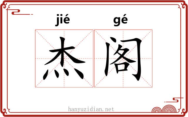 杰阁