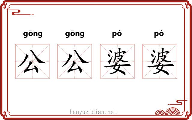 公公婆婆 公公婆婆