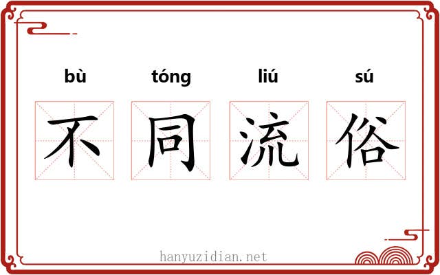 不同流俗 不同流俗