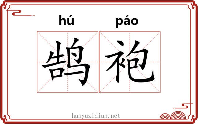 鹄袍