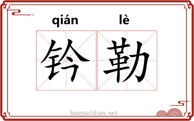 钤勒
