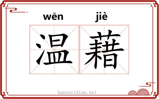 温藉