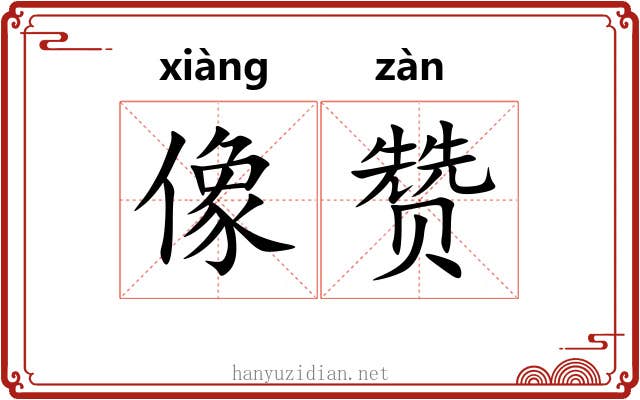 像赞