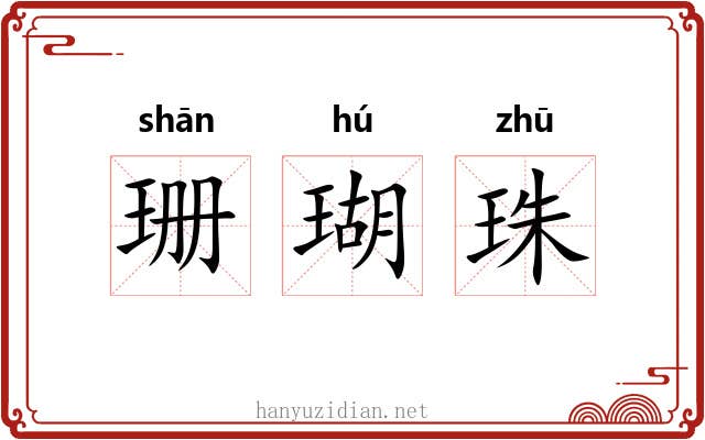 珊瑚珠